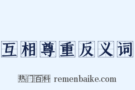 互相尊重反义词是什么意思的图片